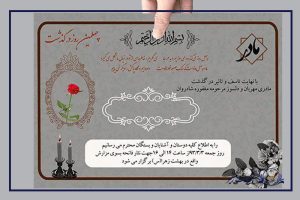 نمونه متن اعلامیه ترحیم- تشریفات سفیر