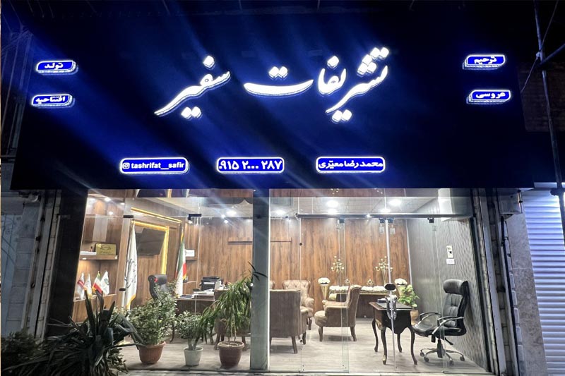 چطور یک مراسم ترحیم باشکوه برگزار کنیم - تشریفات سفیر