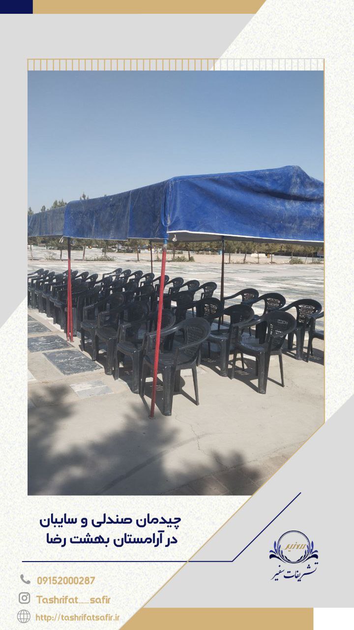 تشریفات ترحیم مشهد 10 5776182434587151284